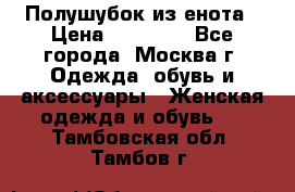 Полушубок из енота › Цена ­ 10 000 - Все города, Москва г. Одежда, обувь и аксессуары » Женская одежда и обувь   . Тамбовская обл.,Тамбов г.